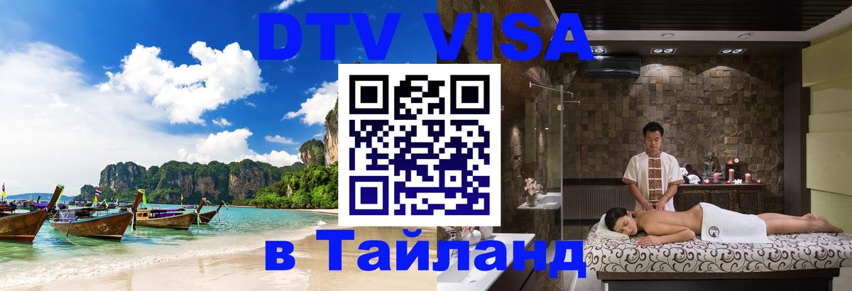 Оформить DTV визу в Тайланд 