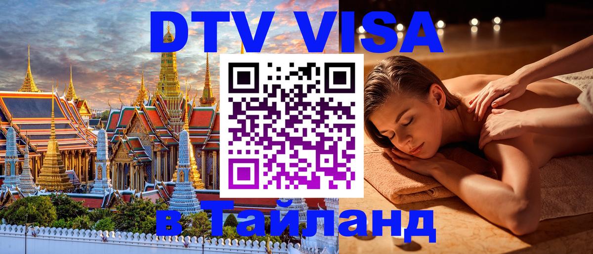 DTV Visa Thailand — прайс и условия, виза без дополнительных документов - 
