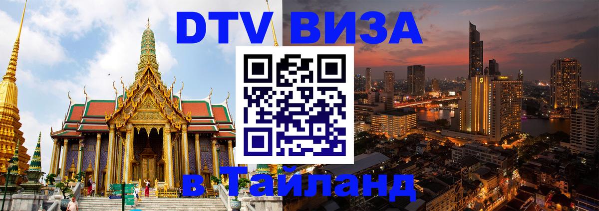 Visa в Таиланд 